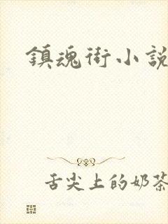 镇魂街小说封面