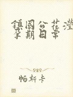 镇国公花滢滢的孕期日常封面