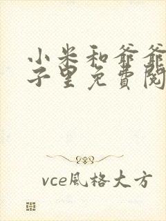 小米和爷爷在院子里免费阅读