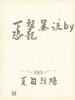 下击暴流by假恐龙
