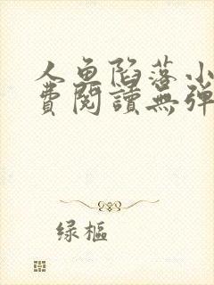 人鱼陷落小说免费阅读无弹窗笔趣在线