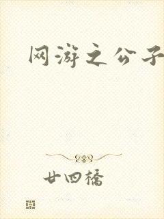 网游之公子连城