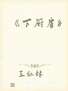 《下厨房》原文