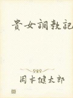 贵女调教记