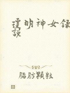琼明神女录 小说
