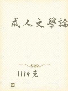 成人文学论坛