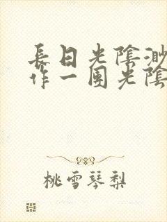 长日光阴渺渺乱作一团光阴似箭