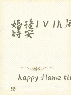 婚后1∨1h周时安