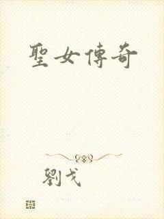 圣女传奇