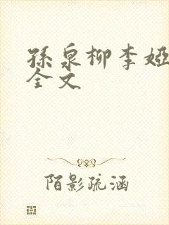 孙泉柳李娅医生全文