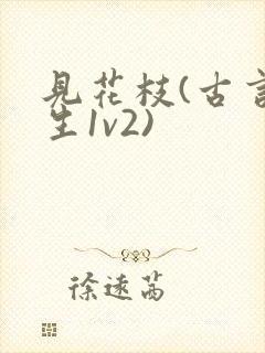 见花枝(古言重生1v2)封面