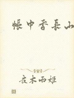 帐中香长山君