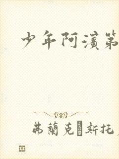 少年阿滨第3章封面