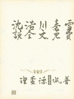 沈浩川秦雪菲小说全文免费笔趣阁