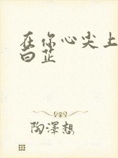 在你心尖上起舞白芷