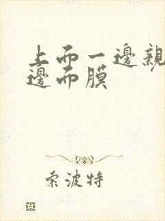 上面一边亲下一边面膜