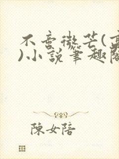 不啻微芒(高干)小说笔趣阁封面