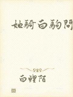 她骑白驹问流年