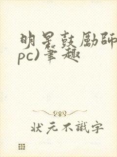 明星鼓励师(npc)笔趣封面