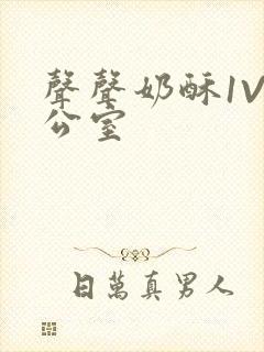 声声奶酥1V办公室