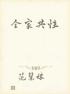 全家共性