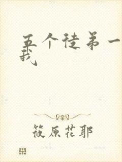 五个徒弟一起C我