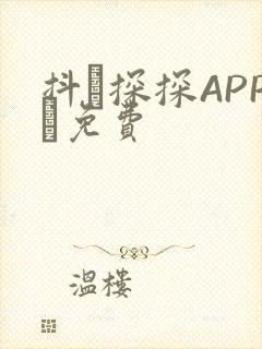 抖抈探探APP汅免费封面