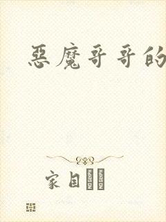 恶魔哥哥的禁宠