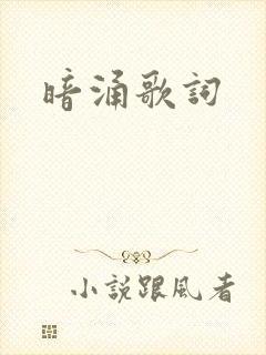 暗涌歌词