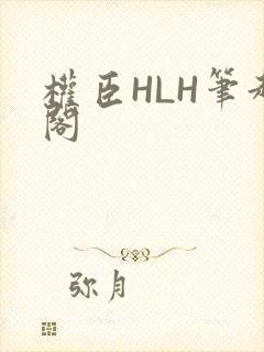 权臣HLH笔趣阁
