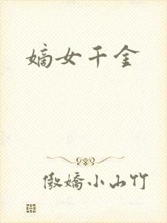 嫡女千金