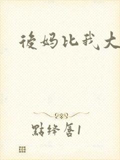 后妈比我大三岁