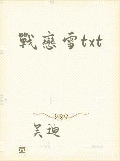 战恋雪txt
