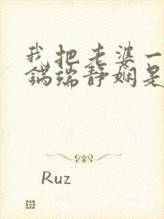 我把老婆一家一锅端静娴是什么书