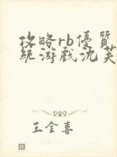 攻略rb优质系统游戏沈芙原文