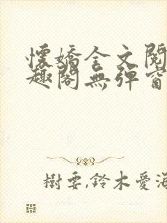 怀娇全文阅读笔趣阁无弹窗封面