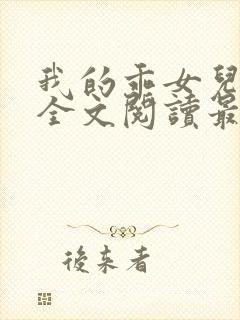 我的乖女儿小喜全文阅读最新章节阅读免费封面