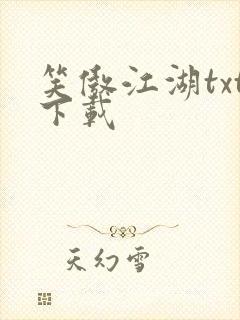 笑傲江湖txt下载