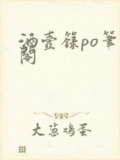 酒壶箓po笔趣阁