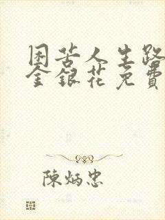 困苦人生路by金银花免费阅读