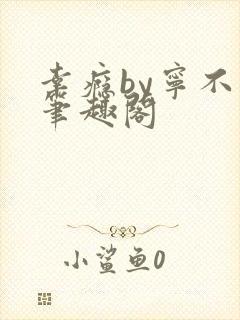 幸瘾by宁不语笔趣阁