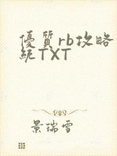 优质rb攻略系统TXT