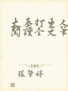 大奉打更人免费阅读全文笔趣阁