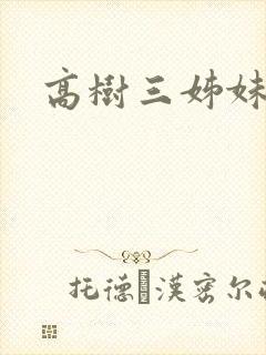 高树三姊妹封面