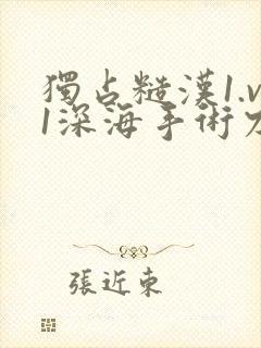 独占糙汉1.v1深海手术刀