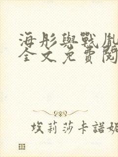 海彤与战胤小说全文免费阅读完整版2019