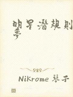 明星潜规则之皇梦