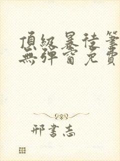 顶级暴徒笔趣阁无弹窗免费