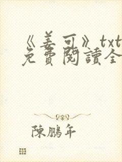 《姜可》txt免费阅读全文