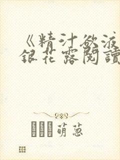 《精汁欲液》金银花露阅读